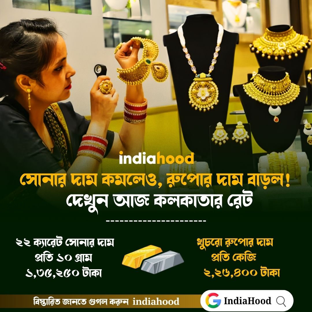 মাসের শুরুতেই সোনা, রুপোর দামে আমূল বদল!